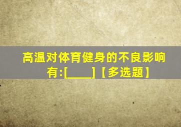 高温对体育健身的不良影响有:[____]【多选题】